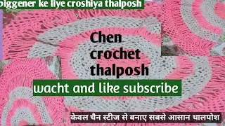सिम्पल आसान क्रोशिए थालपोश