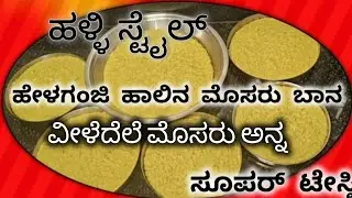 ಮೊಸರು ಬಾನ #youtube#sahanavlogs kannada channel#subscribe#like#shere#comment#food#cooking 