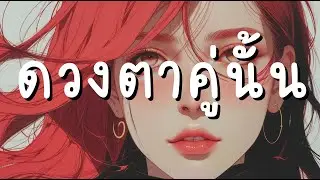 ดวงตาคู่นั้น | TJMS Music Official Video