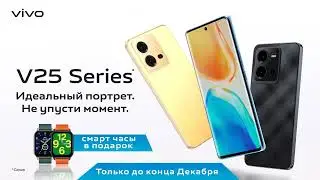 vivo V25 Series + SmartWatch в Подарок! Только до конца Декабря!