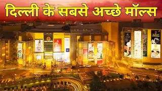 Top shopping malls of Delhi NCR | दिल्ली के सबसे अच्छे मॉल I Best malls in Delhi | Delhi markets