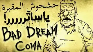 رعب آخر الليل: هل تخاف من المقابر؟ | (3) BAD DREAM COMA