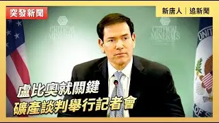 盧比奧就關鍵礦產談判舉行記者會｜#新唐人電視台2/4/2026