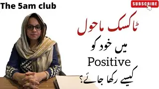 How to remain positive in toxic environment/ صبح جلدی اٹھنے کے فوائد| Faiza Aslam