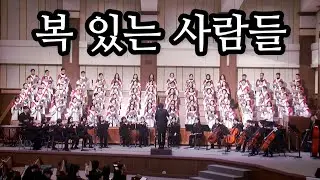 복 있는 사람들 - 2025 새해 첫 예배, 광주겨자씨교회예루살렘찬양대, 지휘: 오승석