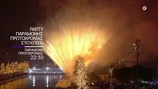 Party Παραμονής Πρωτοχρονιάς στο ΚΠΙΣΝ | Τετάρτη 31/12, στις 22:30 | ΕΡΤ2 ΣΠΟΡ