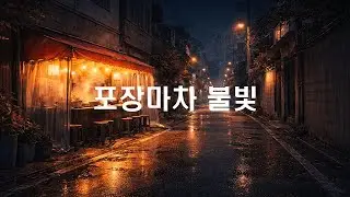 포장마차 불빛