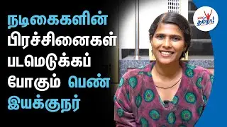 Happy Ending - இயக்குநர் ஹலிதாவின் அனுபவங்கள் | Halitha Shameem Interview | Sillu karupatti, Surya