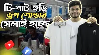 আমাদের গার্মেন্টসে এখন Drop Shoulder Hoodie আর Polo Shirt সেলাই হচ্ছে | ব্যবসার নতুন সুযোগ | BD Bold