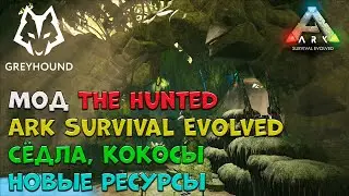 🐺Мод The Hunted ARK Survival Evolved - Сёдла, Новые ресурсы, Кокосы, ПРОМОКОД  2160p (4k)