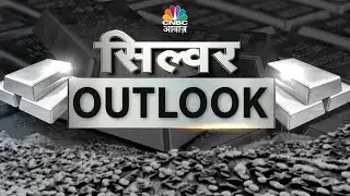 Silver Outlook 2024 | अब यहां से और बढ़ेंगी चांदी के Demands?चांदी में निवेश, कितना रहेगा शेष? | Gold