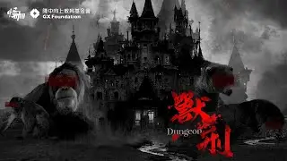 怪咖系列【獸刑】正片 Dungeon (Full Movie)