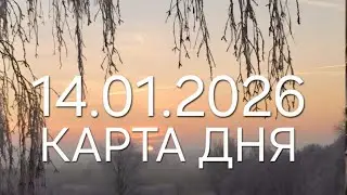 14  января 2026 | карта дня | все знаки зодиака 🃏🍀💫