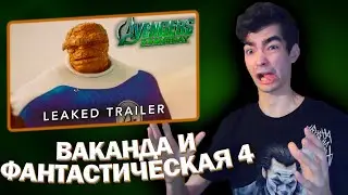 РЕАКЦИЯ НА ТИЗЕР ТРЕЙЛЕР 4 С ФАНТАСТИЧЕСКОЙ ЧЕТВЕРКОЙ И ВАКАНДОЙ МСТИТЕЛИ 5 ДЕНЬ ДУМА | Avengers 5