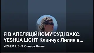 Я В АПЕЛЯЦІЙНОМУ СУДІ ВАКС. YESHUA  LIGHT  Клинчук Лилия  в прямом эфире!