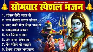 सोमवार भक्ति भजन - शंकर तेरी जटा से, जय केदार उदार शंकर, पार करो मेरा बेड़ा भव से, ॐ नमः शिवाय