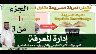 الدكتور محمد العامري يتحدث عن إدارة المعرفة part 1/3
