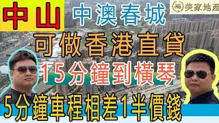 【美家地產】中山中澳春城|可做香港直貸|直擊房屋交付標準現場|103平方至167平方|三至四房|5分鐘到達珠海市中心最大商場|15分鐘可達港珠澳大橋口岸|屋苑樓下有直通巴士