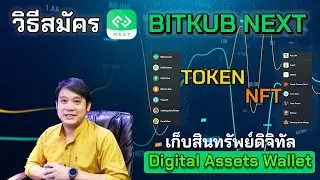 วิธีสมัคร BitkubNext เก็บสินทรัพย์ดิจิทัล Digital Asset Wallet
