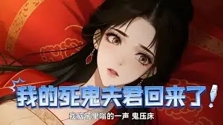 【我的死鬼夫君回来了】被迫嫁给了一个牌位，万万没想到我的死鬼夫君回来了，不仅不是人还是战神下凡#爽文 #漫剧热播 #大女主逆襲 #打脸 #反转 #沙雕动画