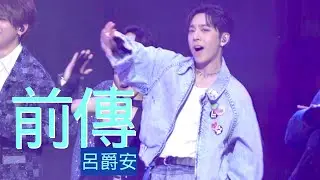 2025.12.31 Edan Lui 呂爵安 MIRROR《前傳》| King Maker Fest： Countdown to 2026
