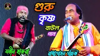 সোনার মত বোঝার পালা গুরু কৃষ্ণ বাউল তরজা পালা। Guru Krishna Baul torja pala। শিল্পী রাধামোহান মল্লিক