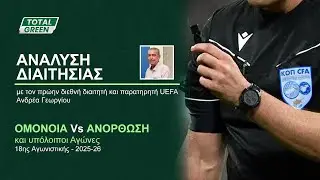 ΑΝΑΛΥΣΗ ΔΙΑΙΤΗΣΙΑΣ | ΟΜΟΝΟΙΑ vs ΑΝΟΡΘΩΣΗ (18η αγωνιστική 2025-26)