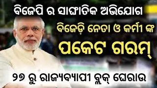BJP targets CM Naveen Pattnaik and BJD and to gherao all block offices across Odisha-PPL News Odia