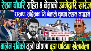 दुःखद खबर रेशम सहित यि नेताले चुनाब लड़न नपाउने?kulman ghising Rabi lamichhane balen shah news/
