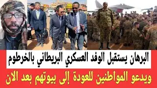 رئيس مجلس السيادة يستقبل الوفد العسكري البريطاني ويناشد المواطنين للعودة إلى بيوتهم والاعيسر في صيـن