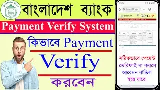 Bangladesh Bank Payment Verify System।। পেমেন্ট ভেরিফিকেন কিভাবে করবেন।।Rocket Payment