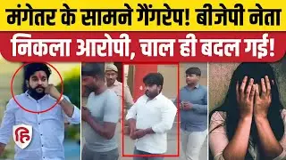 Kasganj Gang Rape Case: मंगेतर के सामने दुष्कर्म मामले में BJP नेता Akhilesh Singh Gabbar गिरफ्तार