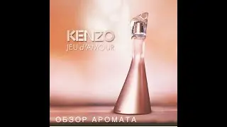 Обзор аромата Kenzo Jeu d&rsquo;Amour
