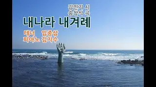 내나라 내겨례( 김민기 시 송창식 곡) - 테너 임종삼 피아노 김지수