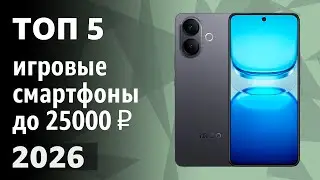 ТОП&mdash;5. Лучшие игровые смартфоны до 25000 ₽. Рейтинг 2026 года!