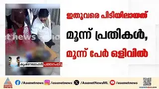 തിരുവല്ല സ്&zwnj;പാ ബലാത്സംഗ കേസ്; ഒളിവിലായിരുന്ന ഒരു പ്രതി കൂടി പിടിയിൽ | Thiruvalla Spa gang rape case
