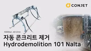 원형기둥 하이드로 데몰리션/Pillar hydrodemolition/교량 기둥 콘크리트데몰리션/Conject/Hammelmann/Yunatech/유나텍