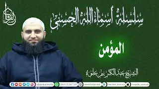 سلسلة شرح أسماء الله الحسنى || إسم الله المؤمن || الشيخ عبد الكريم علوه || مسجد الفرقان