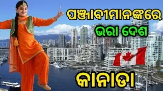 କାନାଡା ସମ୍ବନ୍ଧରେ କାହାକୁ ଅଜଣା ଶକିଙ୍ଗ ସତ୍ୟଗୁଡିକ |amazing facts about Canada||#odiafacts 