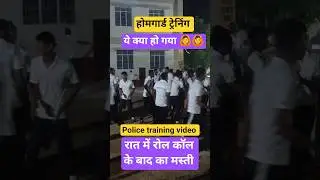 homgard training video। homgard training , bihar police physical training, #policeofficer #police