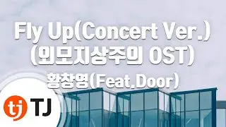 [TJ노래방] Fly Up - 황창영(Feat.Door) / TJ Karaoke