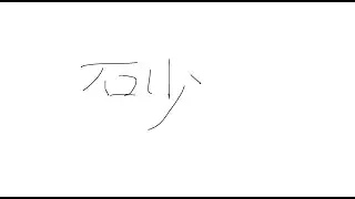 ジークで砂を掘る暇だから(グラブル)