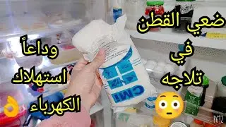 ضعي القطن في تلاجه😳وداعاً استهلاك وغلاء فاتورة الكهرباء👌بفكره منزليه لن تتوقعيها