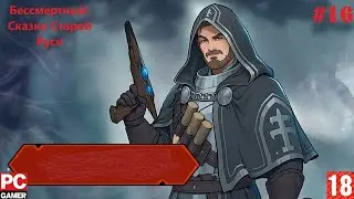 Deathless. The Hero Quest (2024) (PC) - Прохождение #16. (без комментариев) на Русском.