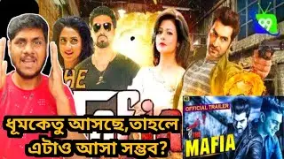 Jeet + DEV Mafia Movie আসা সম্ভব?🥹Jeet-Koel + DEV-Subhashree🔥💥