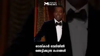 അവതാരകന്റെ മുഖത്തടിച്ച് വിൽ സ്മിത്ത് | MAINSTREAM NEWS MALAYALAM