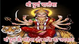 श्री दुर्गा चालीसा – माँ दुर्गा की महिमा और शक्ति का जयकारा #navratri