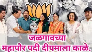 जळगाव महापौरपदी दीपमाला काळे तर, उपमहापौरपदी मनोज चौधरी #jalgaonnews #bhajapa #bjpcampaign 