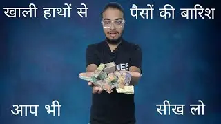 खाली हाथों से पैसे निकालने का जादू सीखें Learn the magic of withdrawing money with empty hands