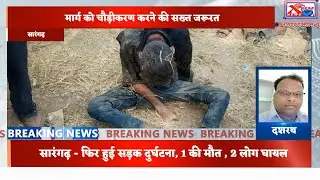 सारंगढ़ - फिर हुई सड़क दुर्घटना, 1 की मौत , 2 लोग घायलChhattisgarh Xpress News